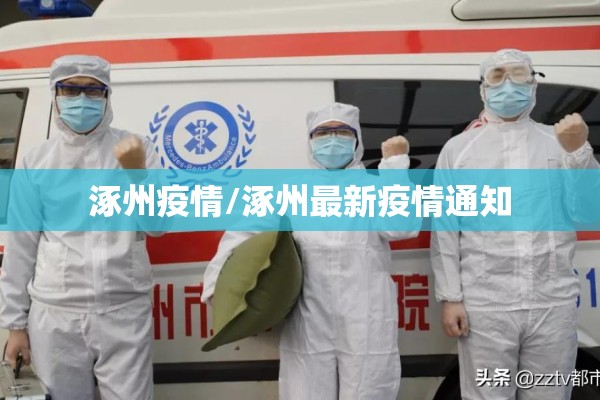 涿州疫情/涿州最新疫情通知 涿州疫情/涿州最新疫情通知