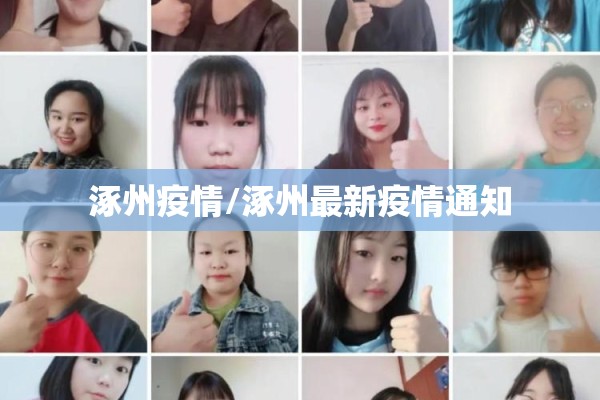 涿州疫情/涿州最新疫情通知 涿州疫情/涿州最新疫情通知