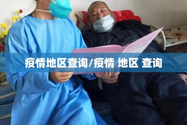 疫情地区查询/疫情 地区 查询 疫情地区查询/疫情 地区 查询