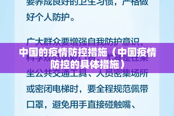 中国的疫情防控措施（中国疫情防控的具体措施）