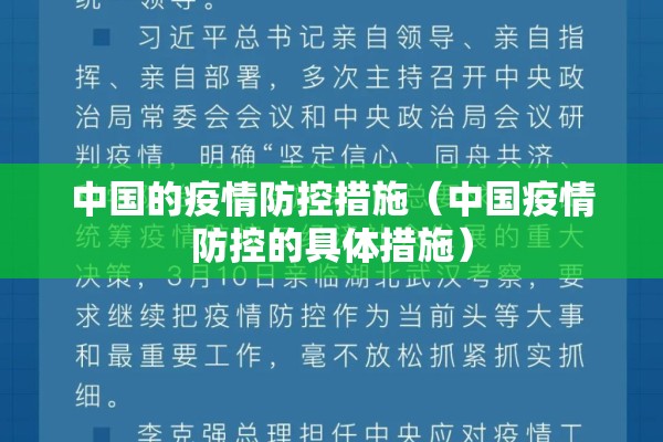 中国的疫情防控措施（中国疫情防控的具体措施）