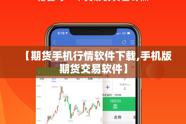 【期货手机行情软件下载,手机版期货交易软件】 【期货手机行情软件下载,手机版期货交易软件】