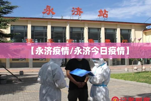 【永济疫情/永济今日疫情】