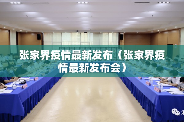 张家界疫情最新发布（张家界疫情最新发布会）