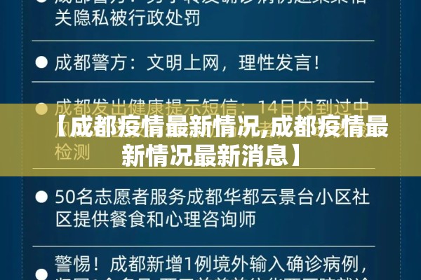 【成都疫情最新情况,成都疫情最新情况最新消息】