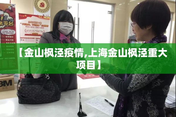 【金山枫泾疫情,上海金山枫泾重大项目】 【金山枫泾疫情,上海金山枫泾重大项目】