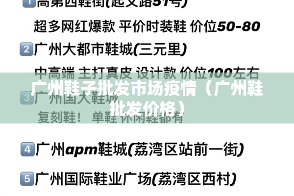 广州鞋子批发市场疫情(广州鞋批发价格) 广州鞋子批发市场疫情(广州鞋批发价格)