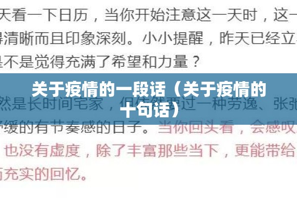 关于疫情的一段话（关于疫情的十句话）