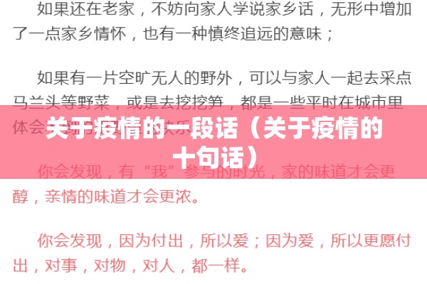 关于疫情的一段话(关于疫情的十句话) 关于疫情的一段话(关于疫情的十句话)