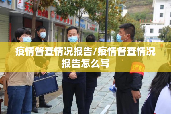 疫情督查情况报告/疫情督查情况报告怎么写