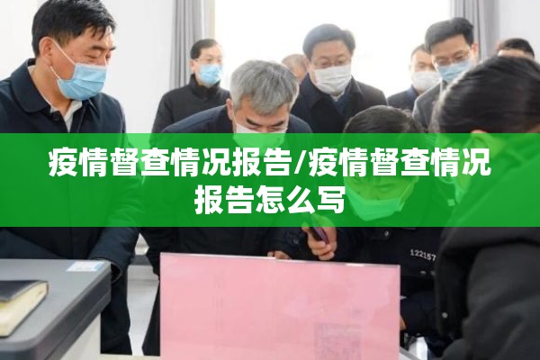 疫情督查情况报告/疫情督查情况报告怎么写