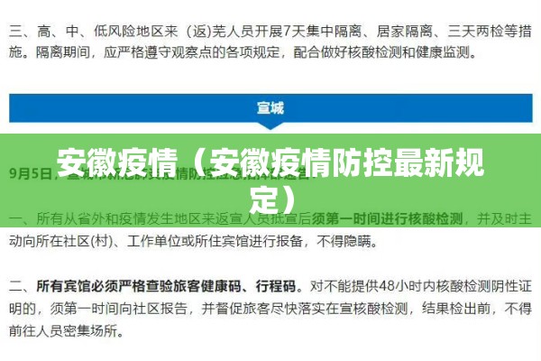 安徽疫情(安徽疫情防控最新规定) 安徽疫情(安徽疫情防控最新规定)