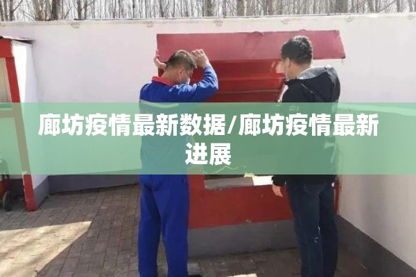 廊坊疫情最新数据/廊坊疫情最新进展