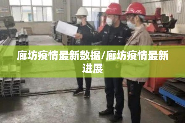 廊坊疫情最新数据/廊坊疫情最新进展