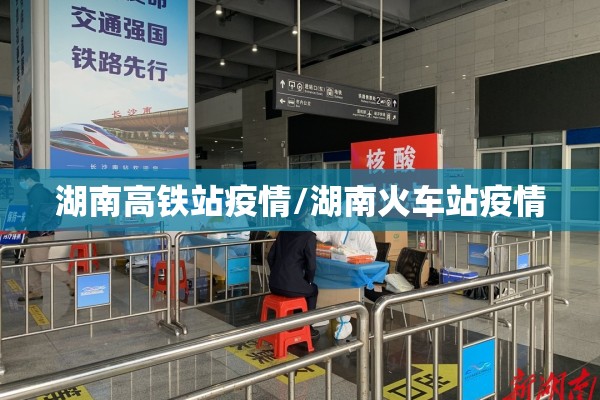 湖南高铁站疫情/湖南火车站疫情