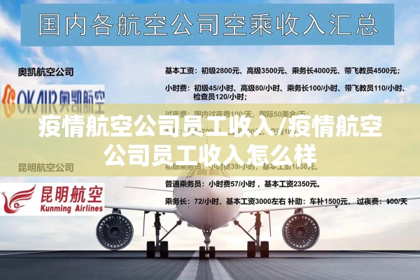 疫情航空公司员工收入/疫情航空公司员工收入怎么样