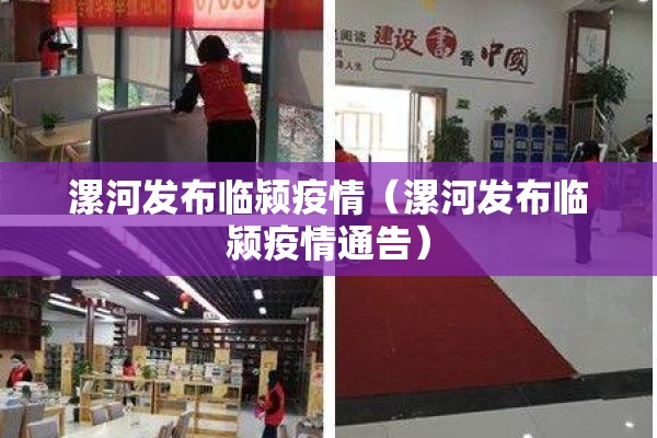 漯河发布临颍疫情(漯河发布临颍疫情通告) 漯河发布临颍疫情(漯河发布临颍疫情通告)