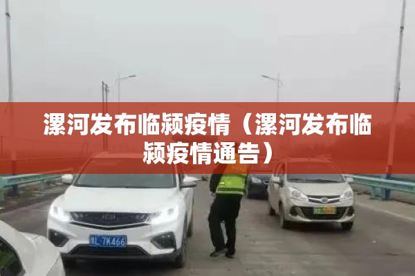 漯河发布临颍疫情(漯河发布临颍疫情通告) 漯河发布临颍疫情(漯河发布临颍疫情通告)
