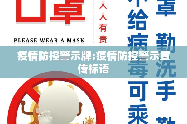 疫情防控警示牌:疫情防控警示宣传标语 疫情防控警示牌:疫情防控警示宣传标语