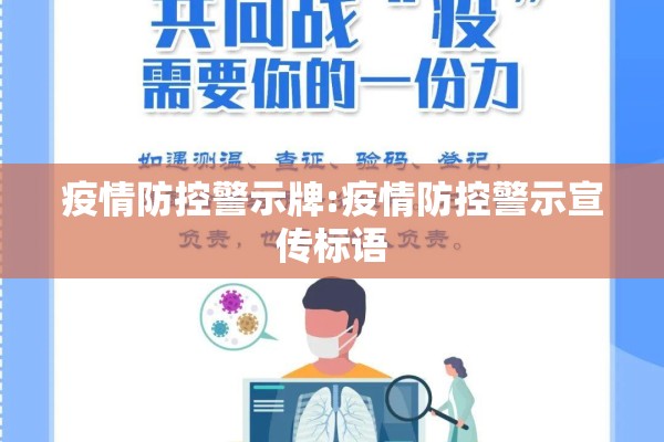 疫情防控警示牌:疫情防控警示宣传标语 疫情防控警示牌:疫情防控警示宣传标语