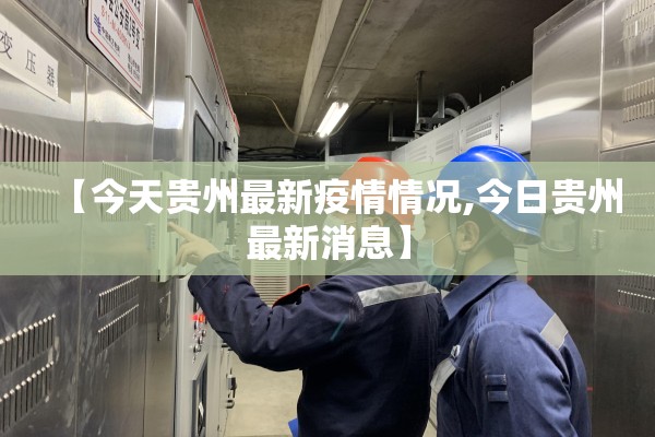 【今天贵州最新疫情情况,今日贵州最新消息】 【今天贵州最新疫情情况,今日贵州最新消息】