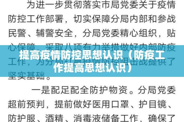 提高疫情防控思想认识(防疫工作提高思想认识) 提高疫情防控思想认识(防疫工作提高思想认识)