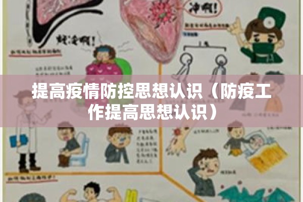 提高疫情防控思想认识(防疫工作提高思想认识) 提高疫情防控思想认识(防疫工作提高思想认识)