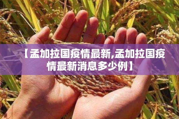 【孟加拉国疫情最新,孟加拉国疫情最新消息多少例】