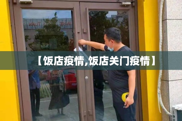 【饭店疫情,饭店关门疫情】 【饭店疫情,饭店关门疫情】
