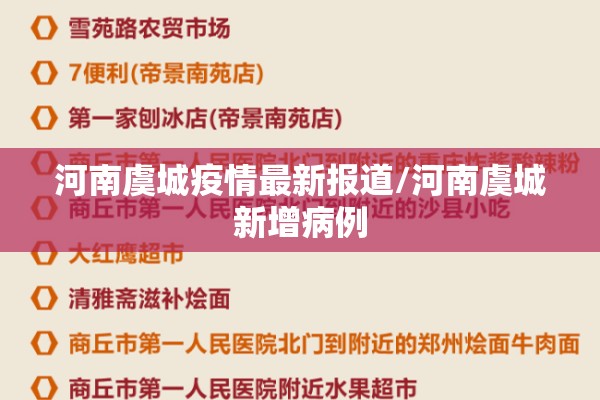 河南虞城疫情最新报道/河南虞城新增病例