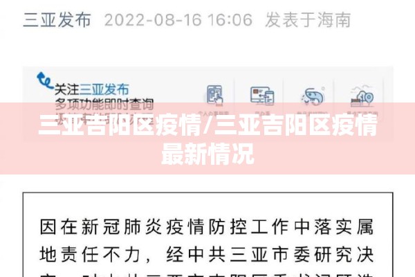 三亚吉阳区疫情/三亚吉阳区疫情最新情况 三亚吉阳区疫情/三亚吉阳区疫情最新情况