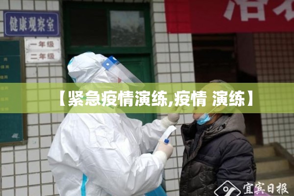 【紧急疫情演练,疫情 演练】