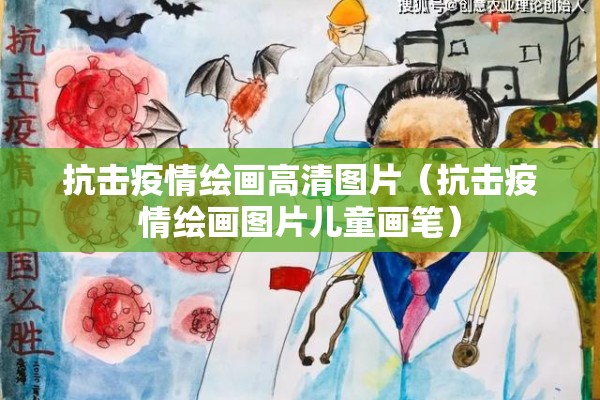 抗击疫情绘画高清图片（抗击疫情绘画图片儿童画笔）