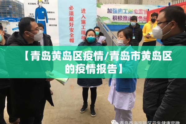 【青岛黄岛区疫情/青岛市黄岛区的疫情报告】 【青岛黄岛区疫情/青岛市黄岛区的疫情报告】