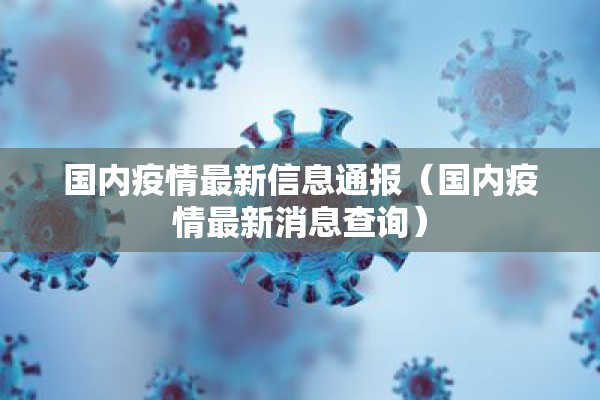 国内疫情最新信息通报（国内疫情最新消息查询）