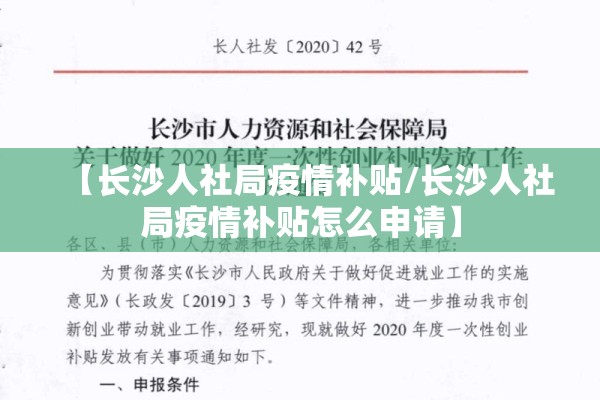 【长沙人社局疫情补贴/长沙人社局疫情补贴怎么申请】