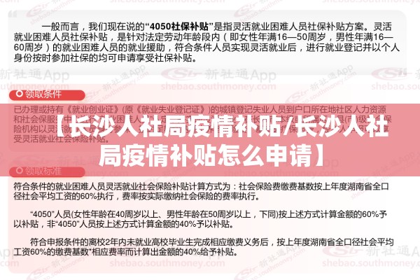 【长沙人社局疫情补贴/长沙人社局疫情补贴怎么申请】