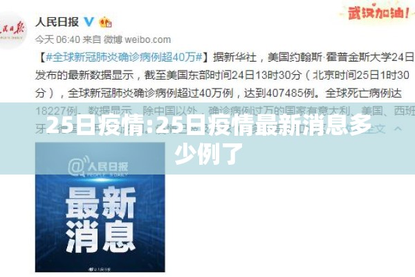 25日疫情:25日疫情最新消息多少例了 25日疫情:25日疫情最新消息多少例了