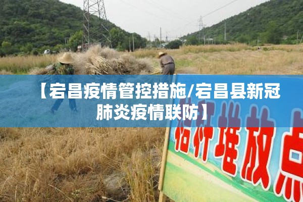 【宕昌疫情管控措施/宕昌县新冠肺炎疫情联防】 【宕昌疫情管控措施/宕昌县新冠肺炎疫情联防】