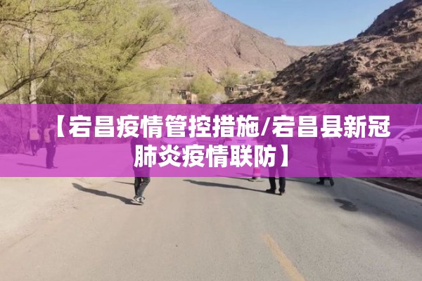 【宕昌疫情管控措施/宕昌县新冠肺炎疫情联防】 【宕昌疫情管控措施/宕昌县新冠肺炎疫情联防】