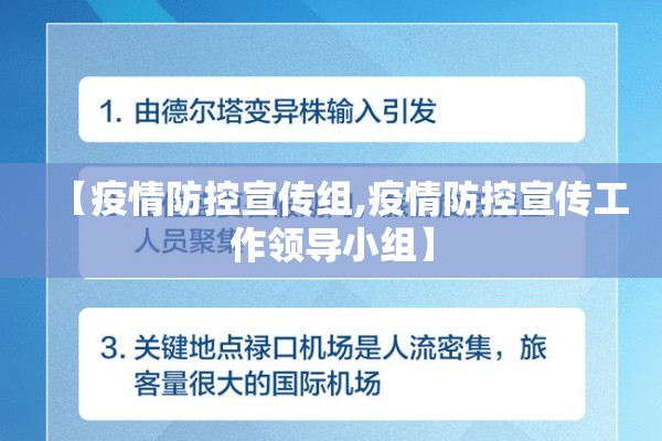 【疫情防控宣传组,疫情防控宣传工作领导小组】