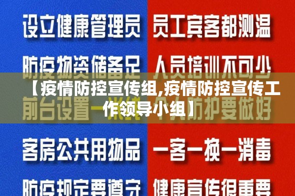 【疫情防控宣传组,疫情防控宣传工作领导小组】