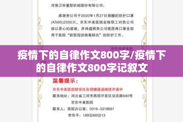 疫情下的自律作文800字/疫情下的自律作文800字记叙文