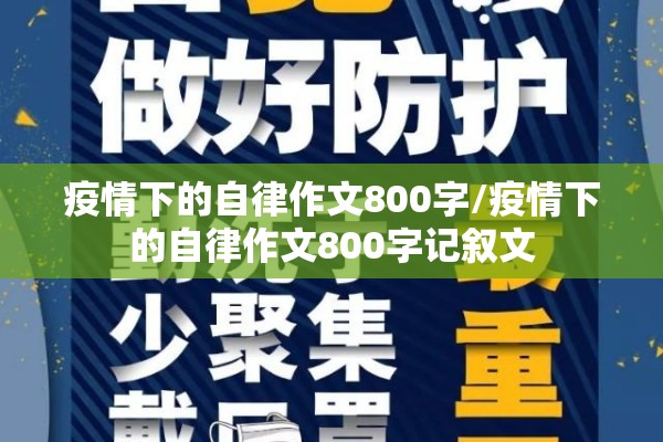 疫情下的自律作文800字/疫情下的自律作文800字记叙文 疫情下的自律作文800字/疫情下的自律作文800字记叙文