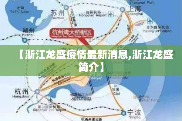【浙江龙盛疫情最新消息,浙江龙盛简介】