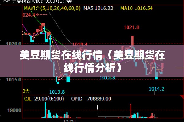 美豆期货在线行情(美豆期货在线行情分析) 美豆期货在线行情(美豆期货在线行情分析)
