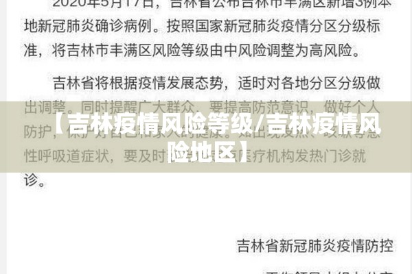 【吉林疫情风险等级/吉林疫情风险地区】