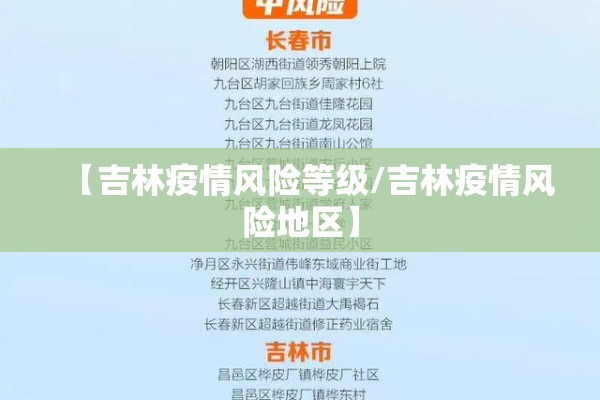 【吉林疫情风险等级/吉林疫情风险地区】 【吉林疫情风险等级/吉林疫情风险地区】