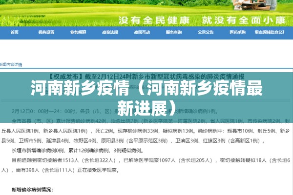 河南新乡疫情（河南新乡疫情最新进展）