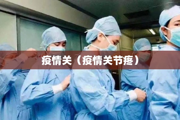 疫情关(疫情关节疼) 疫情关(疫情关节疼)